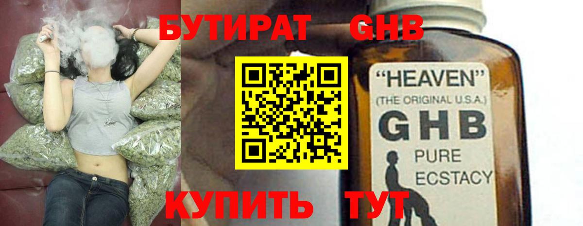 БУТИРАТ  БУТИРАТ бутандиол  Вход с VPN  Лесозаводск 