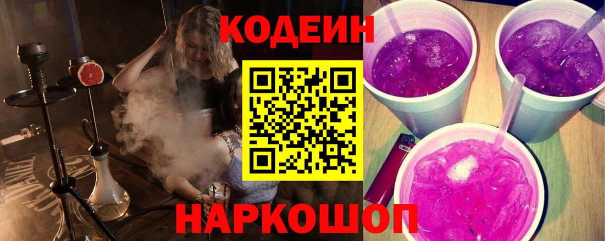 Лесозаводск  Codein напиток Lean (лин)  Вход с VPN 